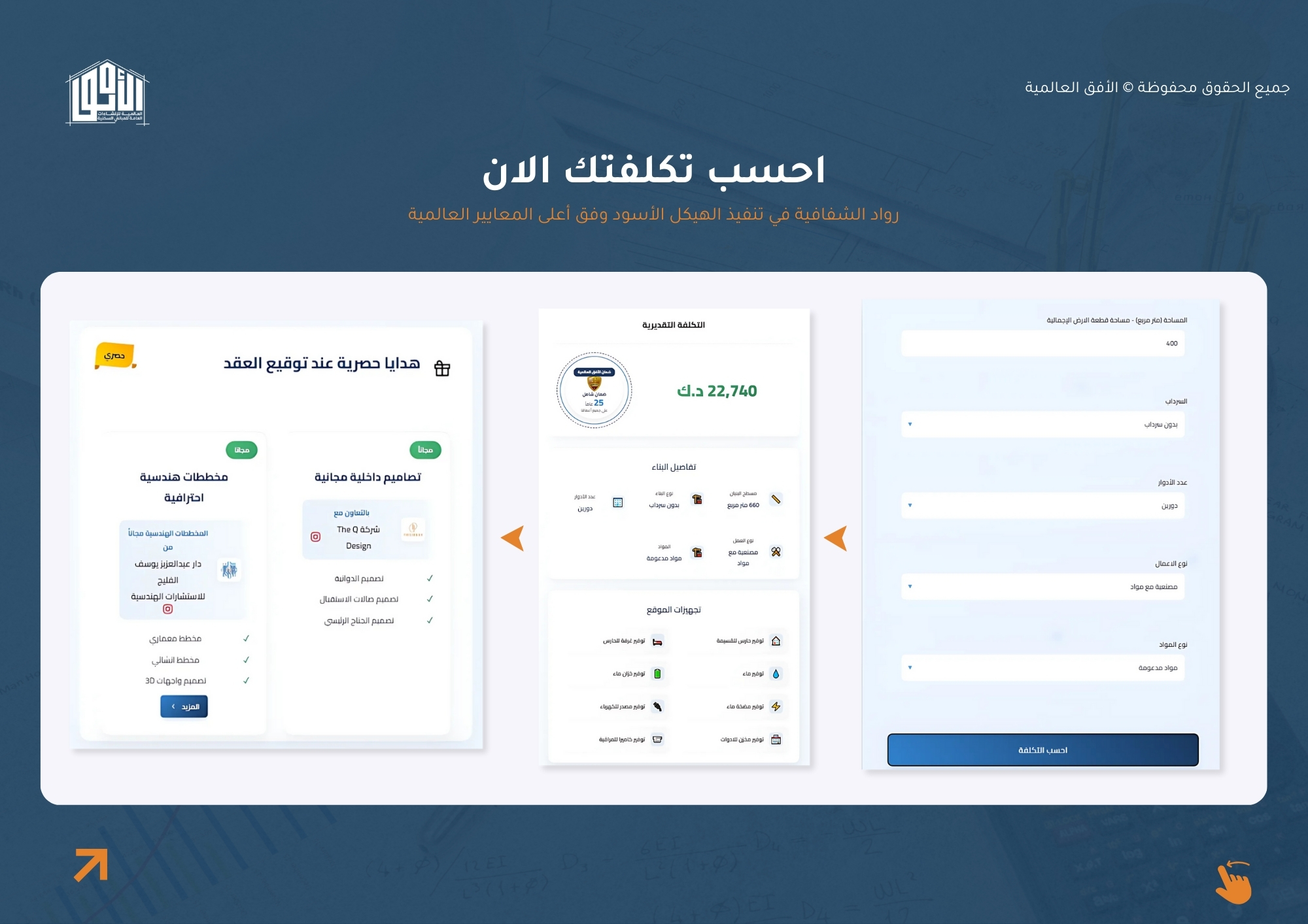 حاسبة البناء